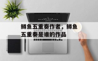 鳟鱼五重奏作者，鳟鱼五重奏是谁的作品