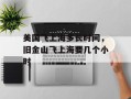 美国飞上海多长时间，旧金山飞上海要几个小时