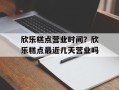 欣乐糕点营业时间？欣乐糕点最近几天营业吗