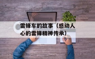 雷锋车的故事（感动人心的雷锋精神传承）