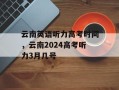 云南英语听力高考时间，云南2024高考听力3月几号