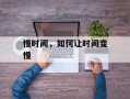 慢时间，如何让时间变慢