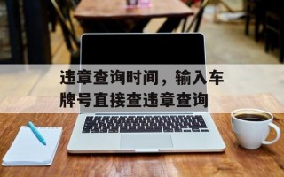 违章查询时间，输入车牌号直接查违章查询