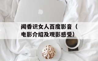 闻香识女人百度影音（电影介绍及观影感受）