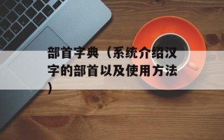 部首字典（系统介绍汉字的部首以及使用方法）