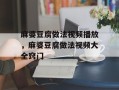 麻婆豆腐做法视频播放，麻婆豆腐做法视频大全窍门