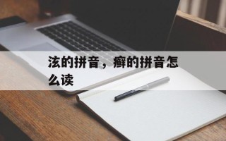 泫的拼音，癣的拼音怎么读