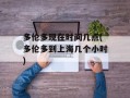 多伦多现在时间几点(多伦多到上海几个小时)