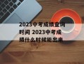2023中考成绩查询时间 2023中考成绩什么时候能出来