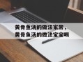 黄骨鱼汤的做法家常，黄骨鱼汤的做法宝宝喝