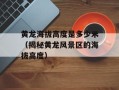 黄龙海拔高度是多少米（揭秘黄龙风景区的海拔高度）