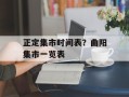 正定集市时间表？曲阳集市一览表