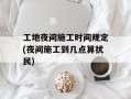 工地夜间施工时间规定(夜间施工到几点算扰民)
