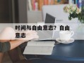 时间与自由意志？自由意志