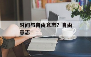 时间与自由意志？自由意志