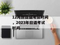 12月份日语考试时间，2023年日语考试时间