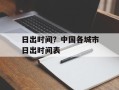 日出时间？中国各城市日出时间表