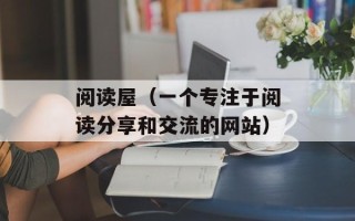 阅读屋（一个专注于阅读分享和交流的网站）