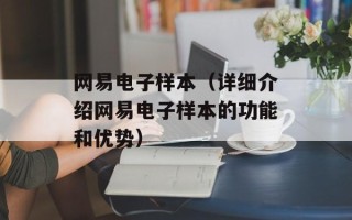 网易电子样本（详细介绍网易电子样本的功能和优势）