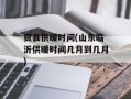 费县供暖时间(山东临沂供暖时间几月到几月)
