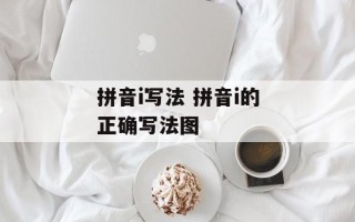 拼音i写法 拼音i的正确写法图
