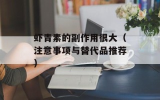 虾青素的副作用很大（注意事项与替代品推荐）