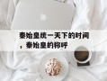 秦始皇统一天下的时间，秦始皇的称呼