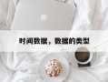 时间数据，数据的类型