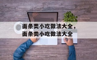 面条类小吃做法大全，面条类小吃做法大全