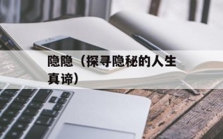 隐隐（探寻隐秘的人生真谛）