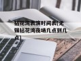 拈花湾表演时间表(无锡拈花湾夜场几点到几点)