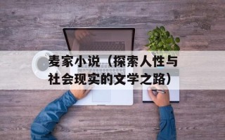 麦家小说（探索人性与社会现实的文学之路）