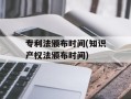 专利法颁布时间(知识产权法颁布时间)