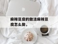 麻辣豆腐的做法麻辣豆腐怎么做，