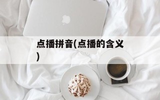 点播拼音(点播的含义)