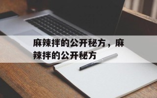 麻辣拌的公开秘方，麻辣拌的公开秘方