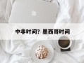 中非时间？墨西哥时间