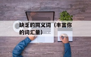 缺乏的同义词（丰富你的词汇量）