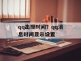 qq出现时间？qq消息时间显示设置