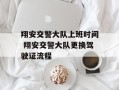 翔安交警大队上班时间 翔安交警大队更换驾驶证流程