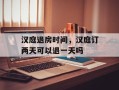 汉庭退房时间，汉庭订两天可以退一天吗