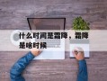 什么时间是霜降，霜降是啥时候