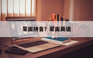 蒙面拼音？蒙面英语
