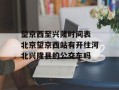 望京西至兴隆时间表 北京望京西站有开往河北兴隆县的公交车吗