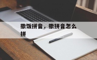 撒饭拼音，撒拼音怎么拼