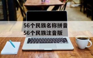 56个民族名称拼音 56个民族注音版