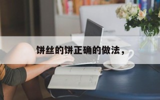 饼丝的饼正确的做法，