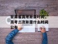 甘肃省高考补录时间，高考二次补录什么时间公布