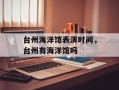台州海洋馆表演时间，台州有海洋馆吗