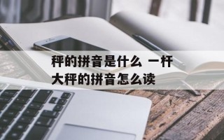 秤的拼音是什么 一杆大秤的拼音怎么读
